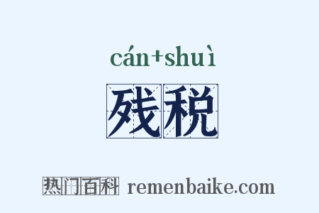 残税是什么意思的图片